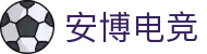 安博电竞-安于竞技，博至巅峰